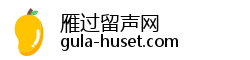 雁过留声网 雁过留声网